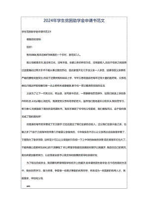 2024年学生贫困助学金申请书范文.docx