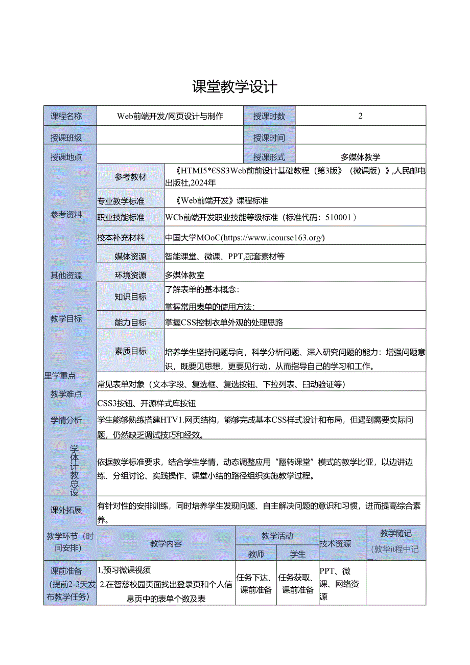 HTML5 CSS3 Web前端设计基础教程(吴丰 第3版) 教案 教学设计 任务12--22 表单元素及其控制--- Web App页面的设计与实现.docx_第1页
