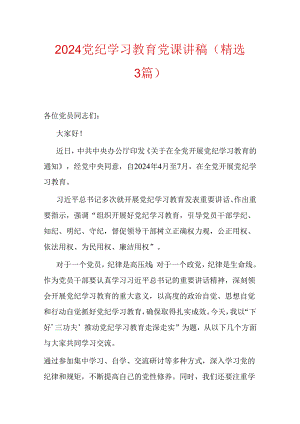 2024党纪学习教育党课讲稿（精选3篇）.docx