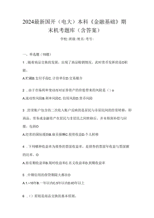 2024最新国开（电大）本科《金融基础》期末机考题库（含答案）.docx