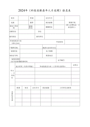 2024年（科技创新青年人才选聘）报名表.docx