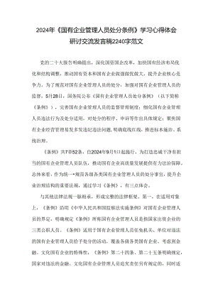 2024年《国有企业管理人员处分条例》学习心得体会研讨交流发言稿2240字范文.docx