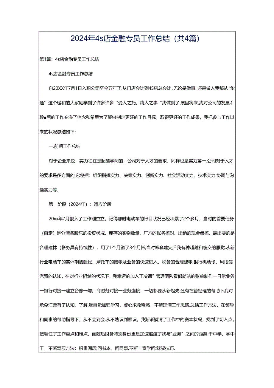 2024年4s店金融专员工作总结（共4篇）.docx_第1页