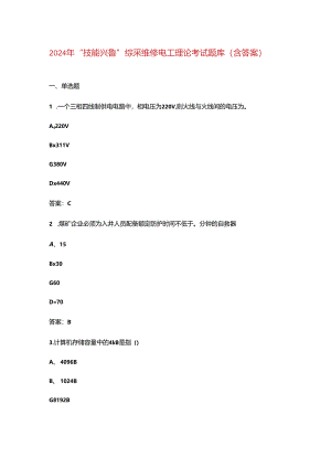 2024年“技能兴鲁”综采维修电工理论考试题库（含答案）.docx