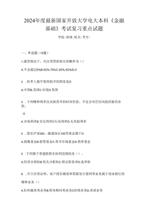 2024年度最新国家开放大学电大本科《金融基础》考试复习重点试题.docx
