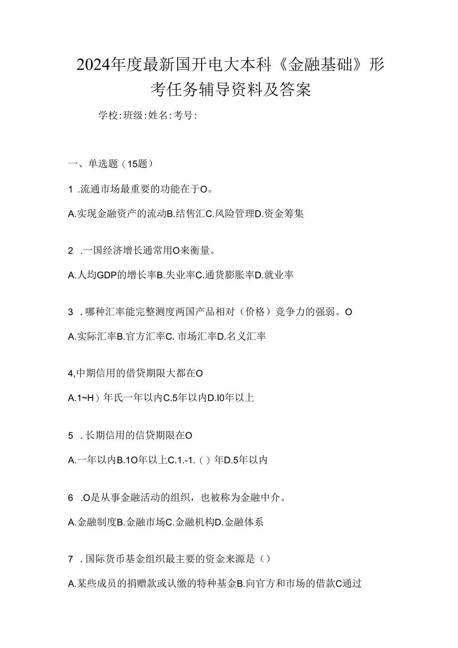 2024年度最新国开电大本科《金融基础》形考任务辅导资料及答案.docx_第1页