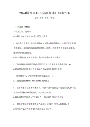 2024国开本科《金融基础》形考作业.docx