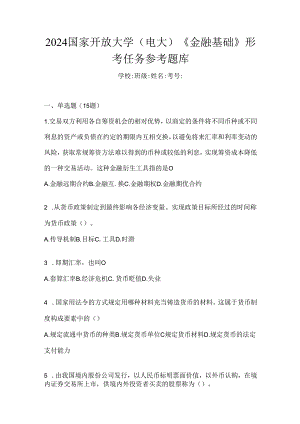 2024国家开放大学（电大）《金融基础》形考任务参考题库.docx