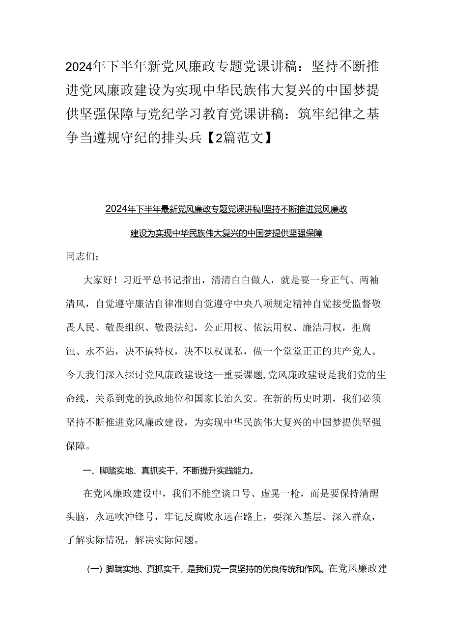 2024年下半年新党风廉政专题党课讲稿：坚持不断推进党风廉政建设为实现中华民族伟大复兴的中国梦提供坚强保障与党纪学习教育党课讲稿：筑牢纪.docx_第1页