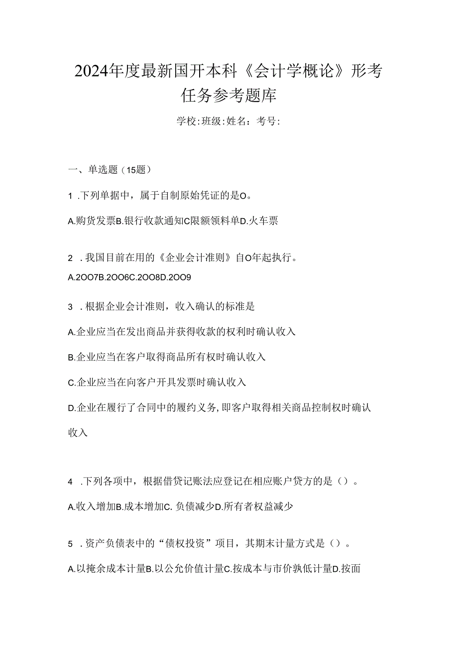 2024年度最新国开本科《会计学概论》形考任务参考题库.docx_第1页