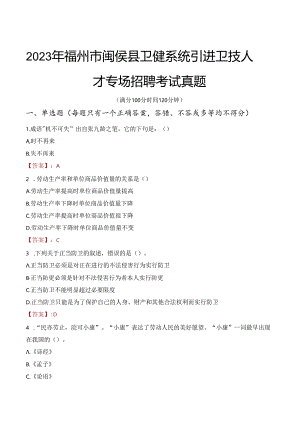 2023年福州市闽侯县卫健系统引进卫技人才专场招聘考试真题.docx