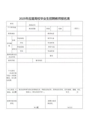 2025年应届高校毕业生招聘教师报名表.docx