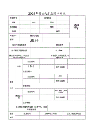 2024年博士人才应聘申请表.docx
