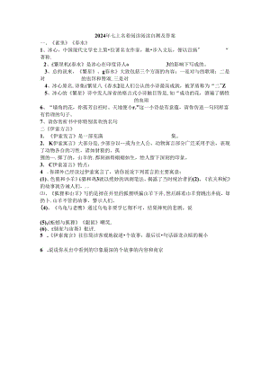 2024年七上名著阅读阅读自测及答案.docx