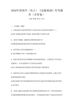 2024年度国开（电大）《金融基础》形考题库（含答案）.docx