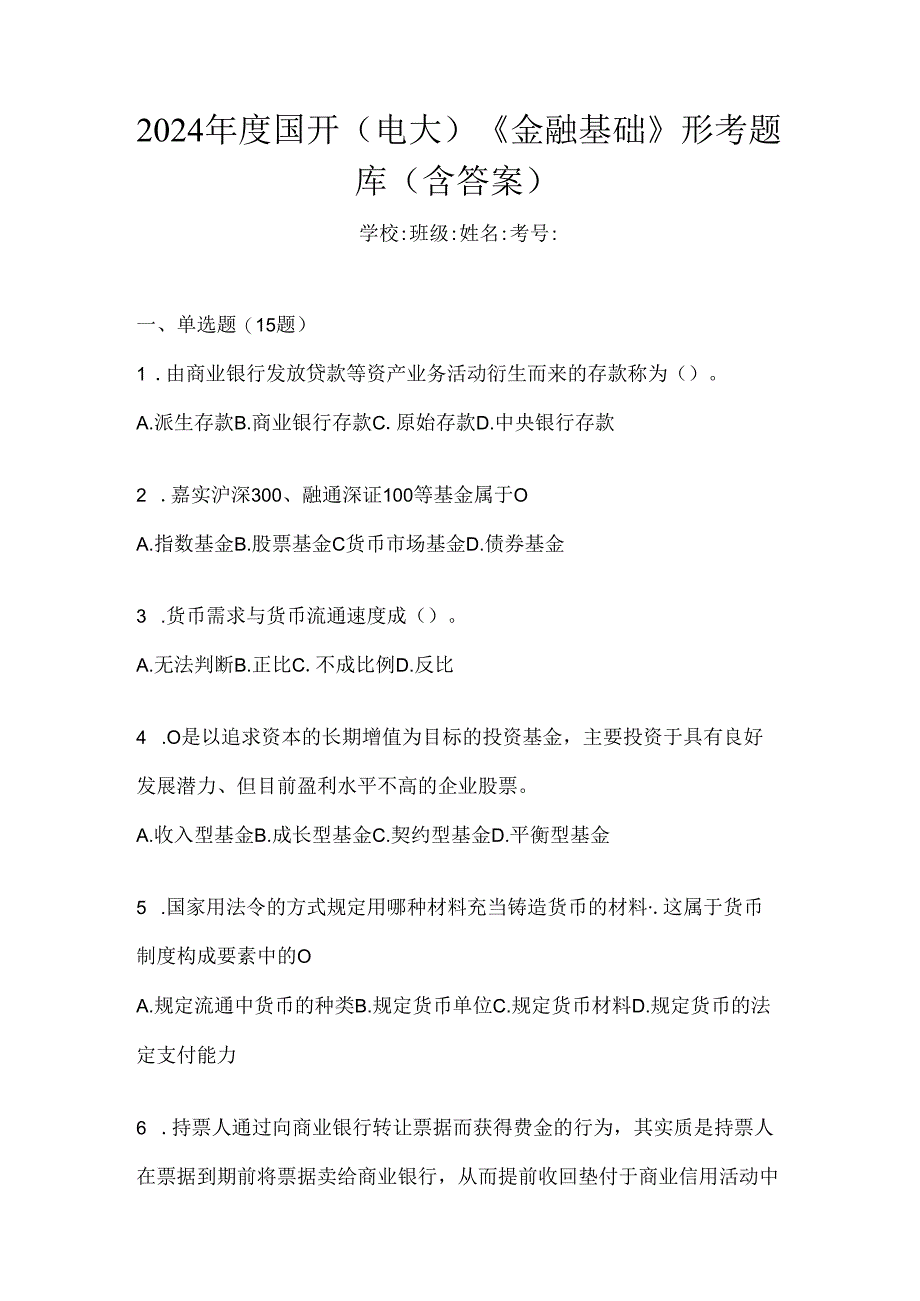 2024年度国开（电大）《金融基础》形考题库（含答案）.docx_第1页