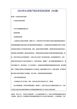 2024年4s店客户回访专员岗位职责（共6篇）.docx
