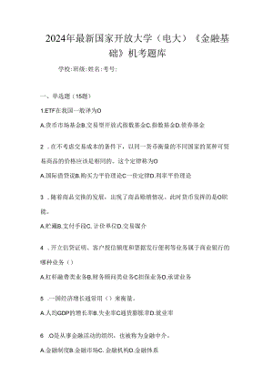 2024年最新国家开放大学（电大）《金融基础》机考题库.docx