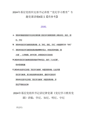 2024年基层党组织支部书记讲授“党纪学习教育”专题党课讲稿6篇文【供参考】.docx