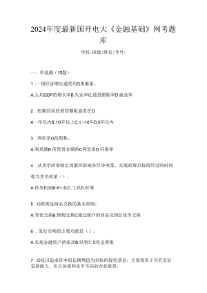 2024年度最新国开电大《金融基础》网考题库.docx