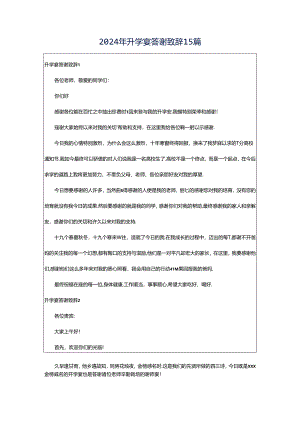 2024年升学宴答谢致辞15篇.docx