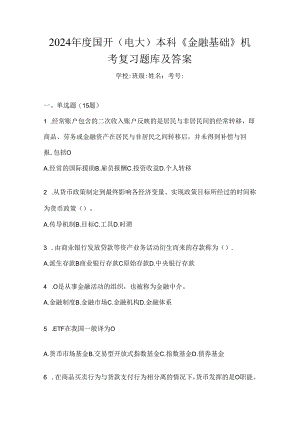2024年度国开（电大）本科《金融基础》机考复习题库及答案.docx