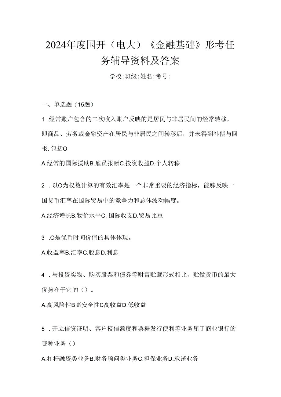 2024年度国开（电大）《金融基础》形考任务辅导资料及答案.docx_第1页