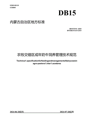 DB15_T 419—2024 农牧交错区成年奶牛饲养管理技术规范.docx