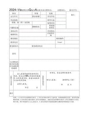 2024年公开招聘非事业编制人员报名表.docx