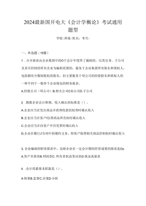 2024最新国开电大《会计学概论》考试通用题型.docx