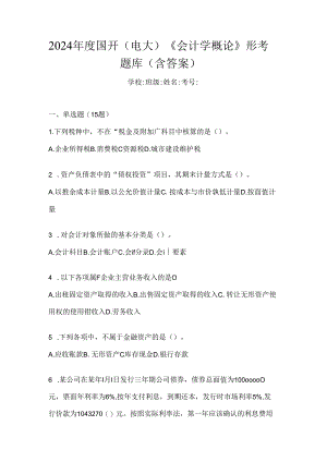 2024年度国开（电大）《会计学概论》形考题库（含答案）.docx