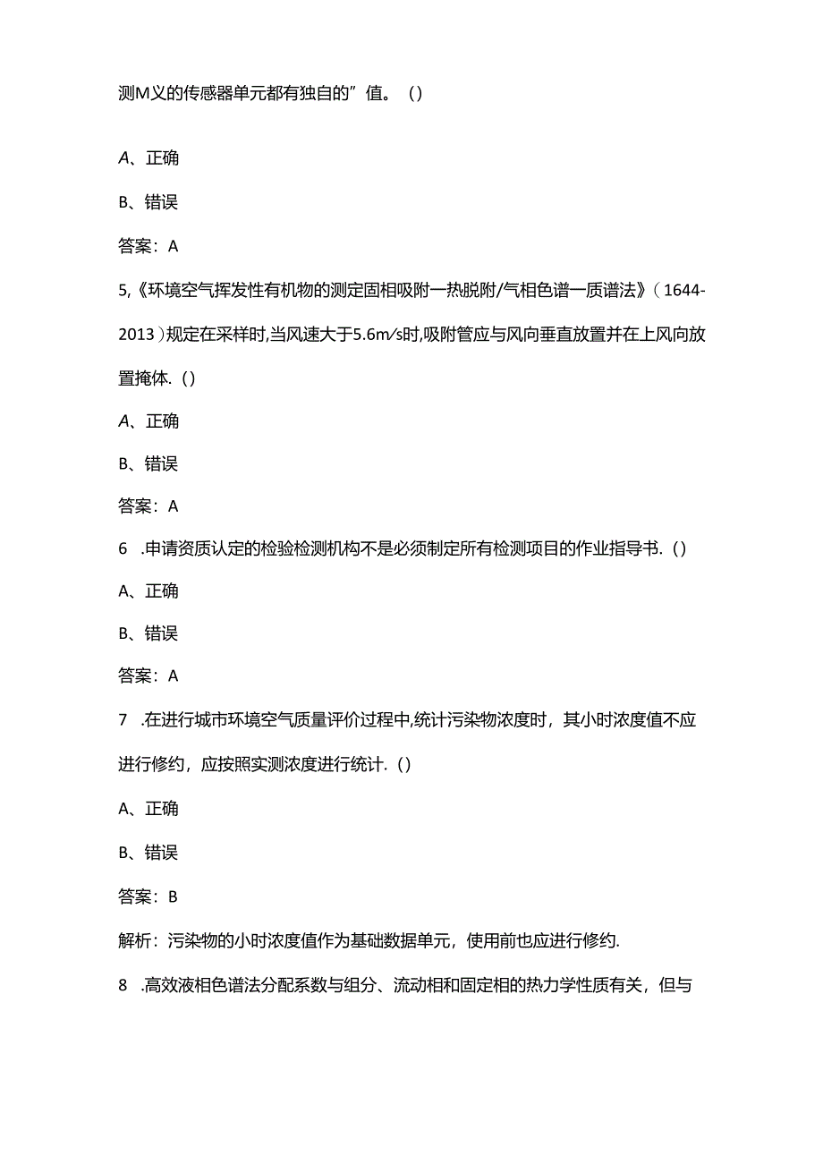 2024全国生态环境监测专业技术人员大比武备考试题库-中（判断题汇总）.docx_第2页