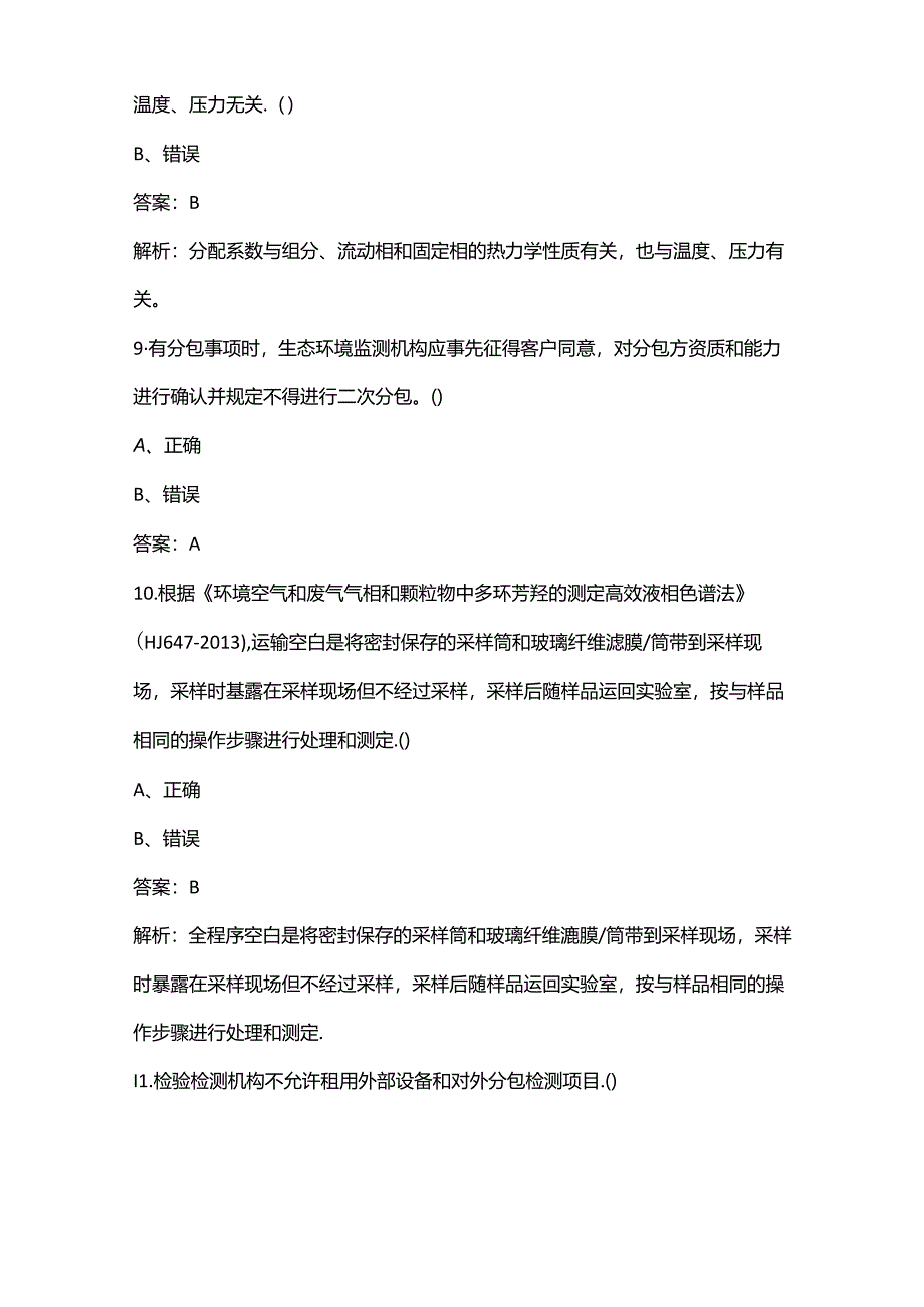 2024全国生态环境监测专业技术人员大比武备考试题库-中（判断题汇总）.docx_第3页