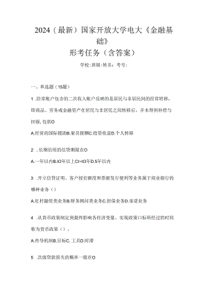 2024（最新）国家开放大学电大《金融基础》形考任务（含答案）.docx