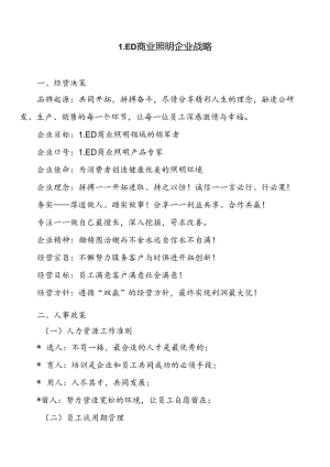 LED商业照明企业战略.docx