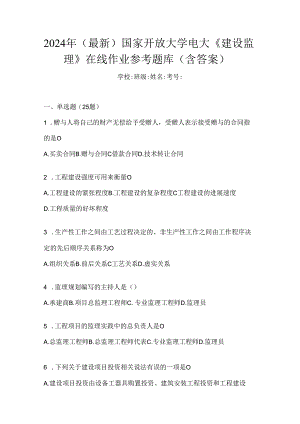 2024年（最新）国家开放大学电大《建设监理》在线作业参考题库（含答案）.docx