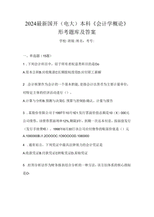 2024最新国开（电大）本科《会计学概论》形考题库及答案.docx