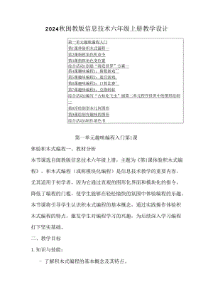 2024秋闽教版信息技术六年级上册教学设计.docx
