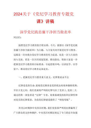 2024关于《党纪学习教育专题党课》讲稿（精选）.docx