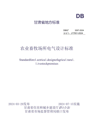 DB62_T 3267-2024农业场所及畜牧设施电气设计标准.docx