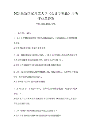 2024最新国家开放大学《会计学概论》形考作业及答案.docx