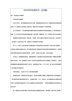 2024年华佗的作文（共5篇）.docx