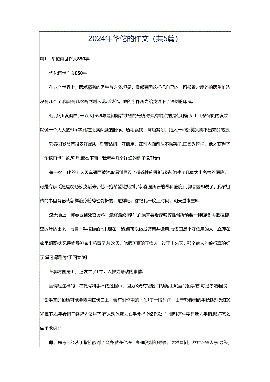 2024年华佗的作文（共5篇）.docx_第1页