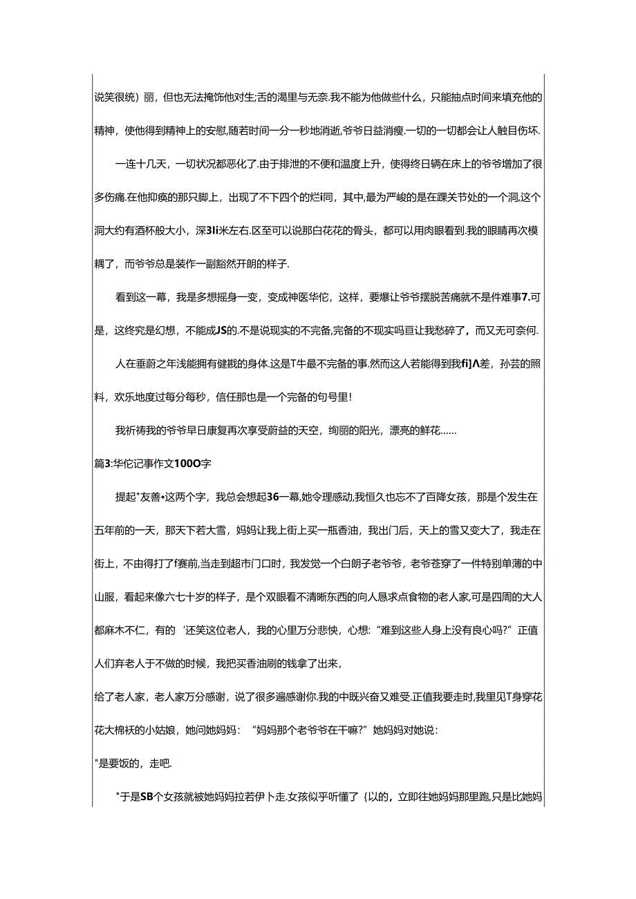 2024年华佗的作文（共5篇）.docx_第3页