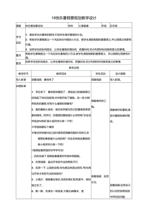 18《快乐暑期要规划》教学设计 教科版心理健康五年级下册.docx