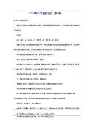 2024年升学宴答谢词（共8篇）.docx