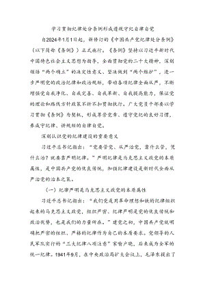 2024年学习贯彻纪律处分条例形成遵规守纪自律自觉(讲稿).docx