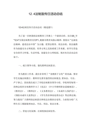 12.4法制宣传日活动总结.docx