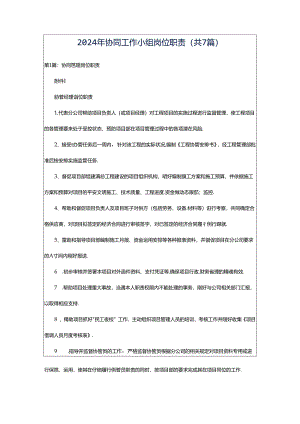 2024年协同工作小组岗位职责（共7篇）.docx