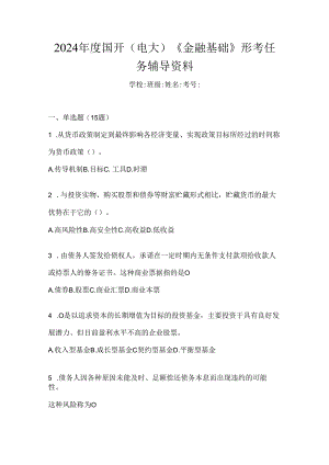 2024年度国开（电大）《金融基础》形考任务辅导资料.docx